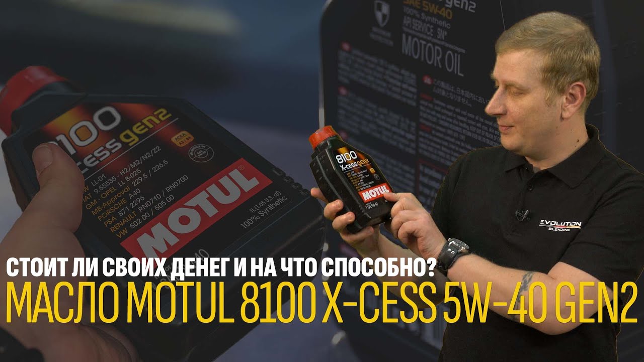 Масло Motul 8100 X-cess 5W-40 Gen2 – стоит ли своих денег и на что .