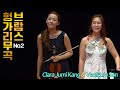 클라라 주미 강&손열음 l 브람스, 헝가리 무곡 2번 (J.Brahms, Hungarian Dance No.2) Vn.Clara Jumi Kang Pf.YeolEum Son