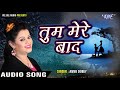 सबसे दर्द भरा गीत 2020 - तुम मेरे बाद - Tum Mere Baad - Anu Dubey New Sad Song