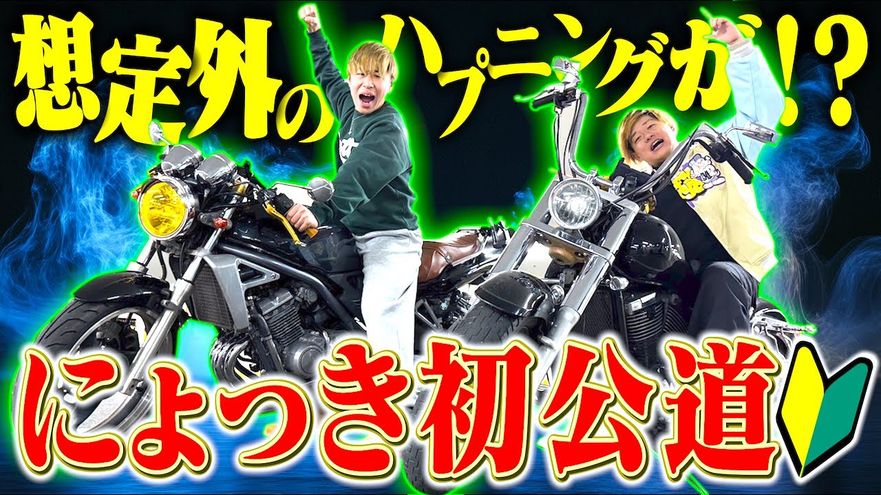 【デビュー】にょっき念願の初公道ツーリング！いきなりハプニングの嵐で心が折れました。