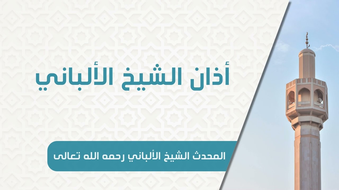 أذان الشيخ الألباني رحمه الله تعالى