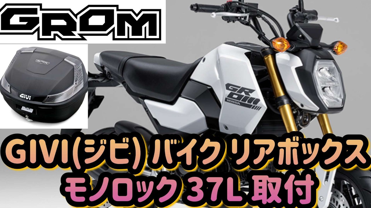 ホンダ　GROM　グロム　JC92にGIVI（ジビ）リアボックス（37L）を取付