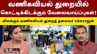 வணிகவியல் துறையில் கொட்டிக்கிடக்கும் வேலைவாய்ப்புகள்..! விளக்கும் ரங்கராஜன் | Karka Kasadara | PTT