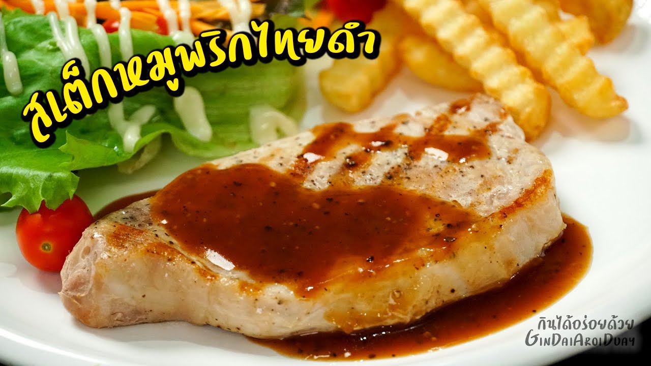 วิธีทำสเต็กหมูพริกไทยดำ ให้สุกนุ่มถึงเนื้อใน ด้วยเครื่องซูวี SGE พร้อมซอสเกรวี่ l กินได้อร่อยด้วย