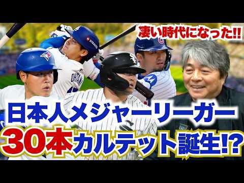 日本人メジャーリーガーでホームラン30本カルテットが誕生する!? 野手もメジャーで活躍できる時代が来たのか!? 今年の山本は何勝する?? 武田一浩が日本人メジャーリーガーの活躍を徹底分析!!