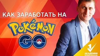 Как заработать на Pokemon Go. Обзор гаджетов на продажу, или как заработать на Pokemon Go.(Как заработать на Pokemon Go. Обзоры новых высоко маржинальных товаров и новинок для одностраничников. Бесплатн..., 2016-08-30T05:43:16.000Z)