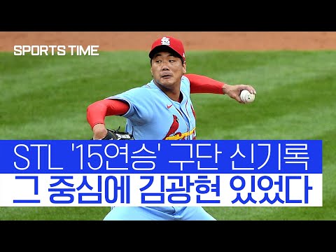 김광현, 공 6개로 구원승… STL 15연승 새 역사 함께했다 #SPORTSTIME
