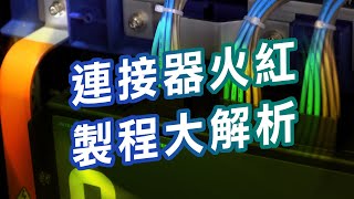 【DJ小教授】連接器火紅 製程大解析