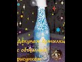 Новогодний декупаж бутылки шампанского с объёмным рисунком