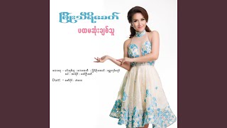 A Lwan Message - Phyo Thiri Khitt