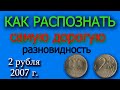 КАК РАСПОЗНАТЬ ДОРОГУЮ РАЗНОВИДНОСТЬ МОНЕТЫ 2 РУБЛЯ 2007 ГОДА.  ДОСТУПНЫЙ ВИДЕОУРОК ДЛЯ НУМИЗМАТОВ.