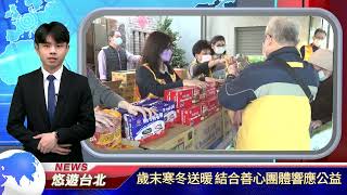 1110118 歲末寒冬送暖 結合善心團體響應公益 (記者 林孟賢)