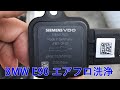 (BMW E90)エアフロ洗浄(N52B25A)