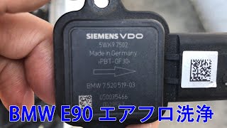 (BMW E90)エアフロ洗浄(N52B25A)