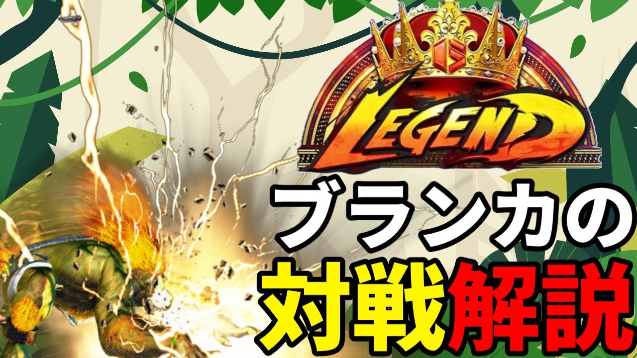 [スト6] レジェンドブランカが自分の試合を解説します