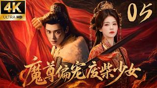 《魔尊偏寵廢柴少女》EP05！💕爽劇丨連續劇丨中國電視劇💕#白鹿 #古装 #权谋 #穿越 #肖战 #仙侠 #武侠 #爱情 #movie screenshot 1