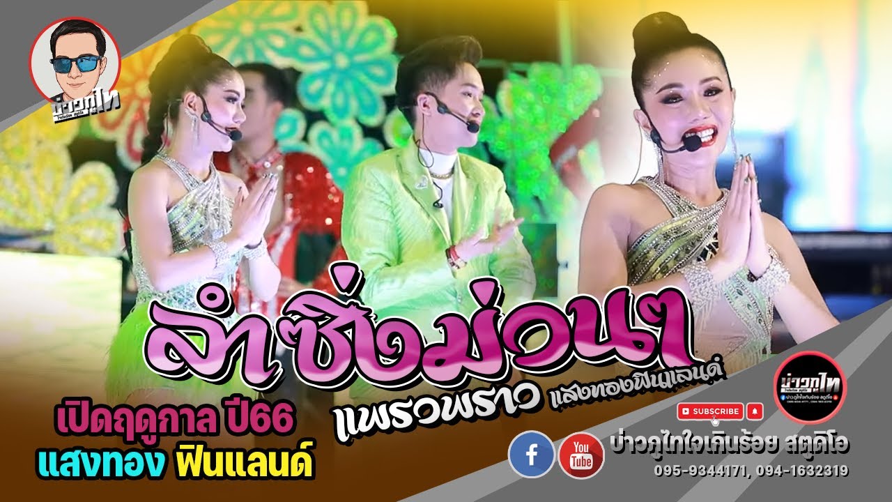 ลำซิ่งม่วนๆ - แพรวพราวแสงทอง l เปิดฤดูกาลแสงทองฟินแลนด์ ปี 66