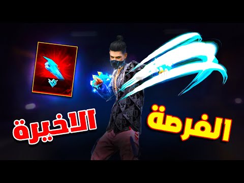Free Fire اخر فرصة للحصول علي القبضة المطورة
