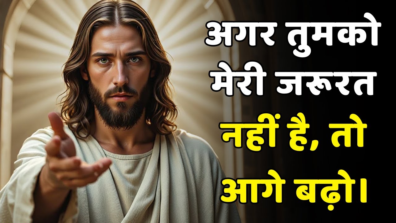 ईश्वर कहते हैं: इस वीडियो को बंद मत करो, मैं तुमसे तुरंत बात करने आया हूँ | आज का ईश्वर का संदेश