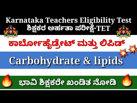 ಕಾರ್ಬೊಹೈಡ್ರೇಟ್ ಲಿಪಿಡ್॥Karnataka Teachers Eligibility Test(KAR-TET)॥TET Science॥Carbohydrate lipids