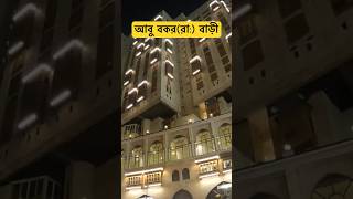 হযরত আবু বকর(রা:) এর বাড়ী এখনকার অবস্থা|| house of Abu Bakar #hajj2023 #saudiarabia #kaabashareef screenshot 1