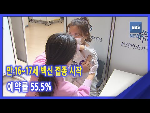 만 16~17세 <strong>백신</strong> 접종 <strong>시작</strong>‥예약률 55.5%