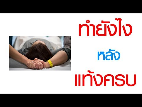 พบหมอเสรี ตอนที่ 501 : ทำยังไงหลัง...แท้งครบ