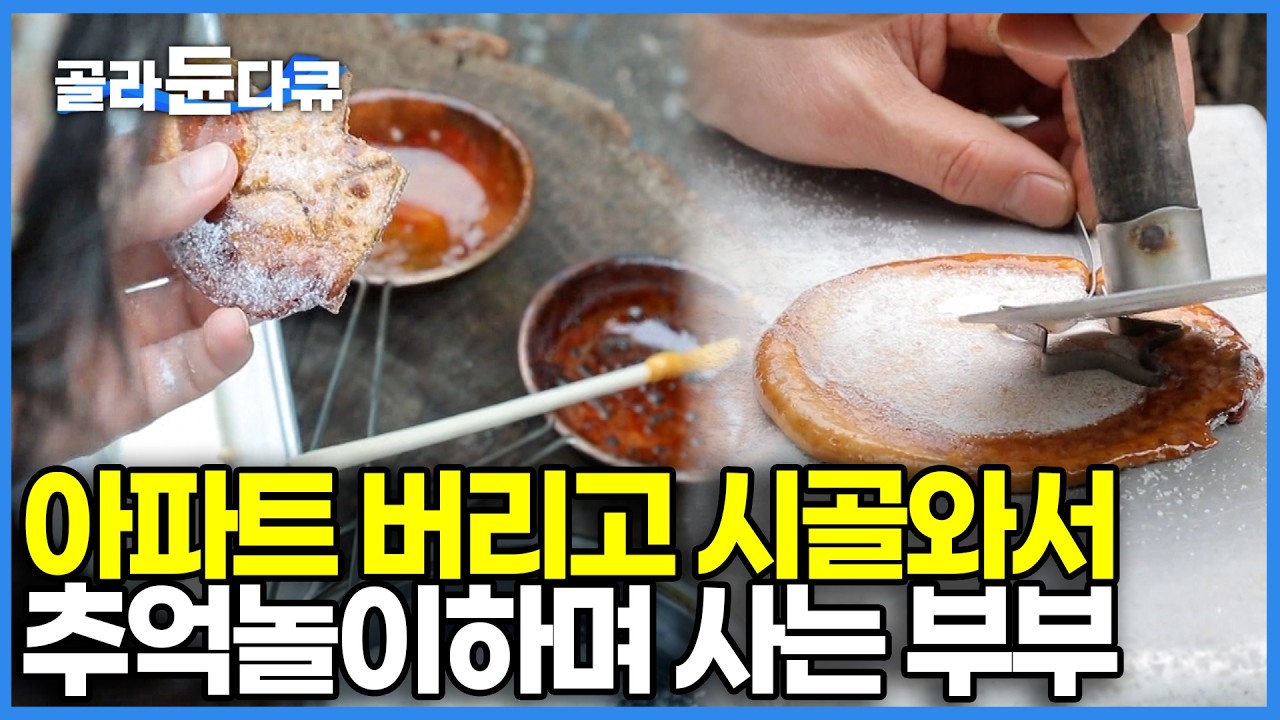 가마솥에 밥해 먹고 마당에 쭈그려 앉아 노는 어른들? 옛 추억 로망 100% 충전시켜 줄 꿀 떨어지는 산골 힐링 달고나와 삼계탕 먹방｜귀농귀촌｜한국기행｜#골라듄다큐