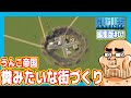 【愛知糞帝国】ウンコみたいな街づくり始めます!【#01 シティーズスカイライン2】