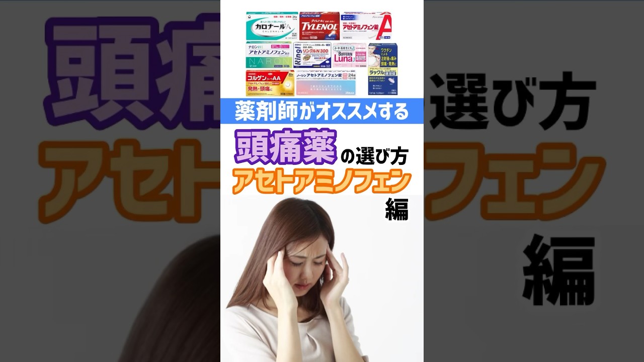 アセトアミノフェン頭痛薬の選び方を薬剤師が解説! #薬剤師 #オススメ #健康 #豆知識 #頭痛 #薬 #選び方