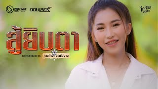 สู้ยิบตา (เพลงจากละคร จอมโจรดอกไม้ขาว) -  ออยเลอร์ ไทดอลมิวสิค 【MUSIC VIDEO】