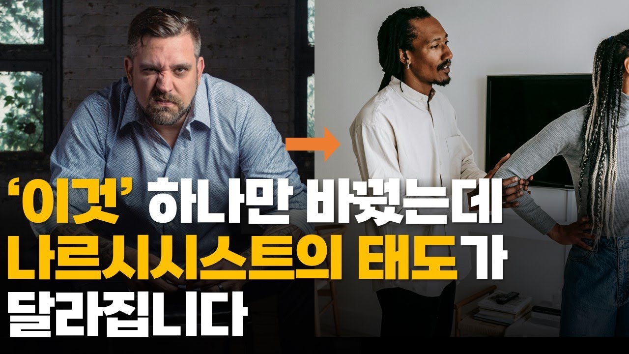 나르시시스트와 싸우지 마세요 그냥 이렇게 하세요 — Transcript