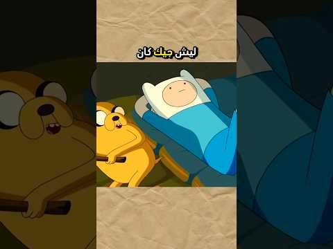 ليش جيك كانو يحبوه النساء 