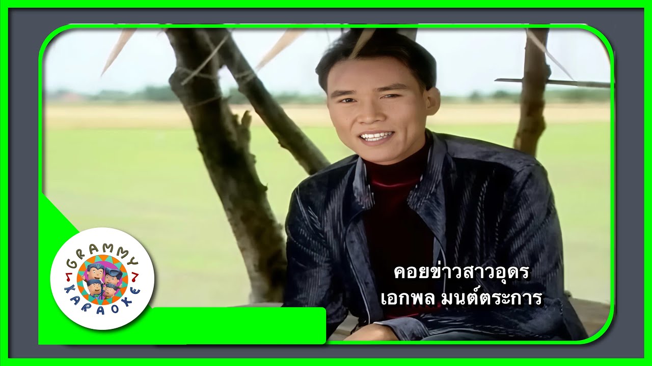 คาราโอเกะ คอยข่าวสาวอุดร - เอกพล มนต์ตระการ