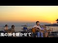 風の詩を聴かせて LIVE/桑田佳祐(2007年)