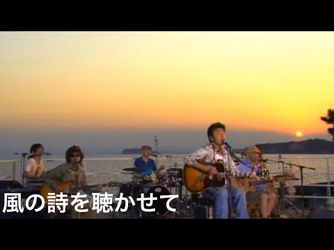 風の詩を聴かせて LIVE／桑田佳祐（2007年） - YouTube