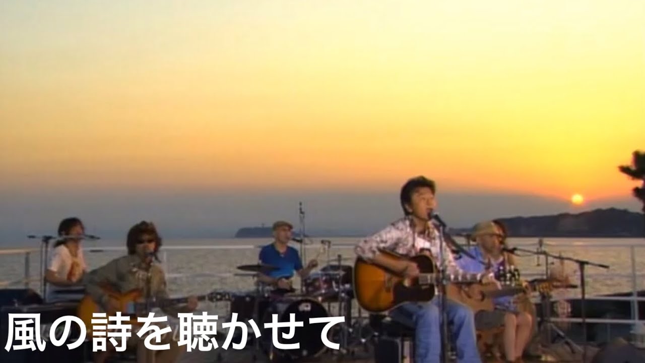 風の詩を聴かせて LIVE／桑田佳祐（2007年） - YouTube