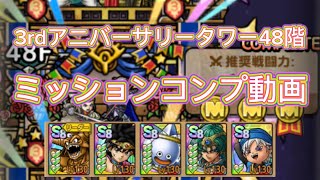 3rdアニバーサリータワー48階！ミッションコンプ動画です