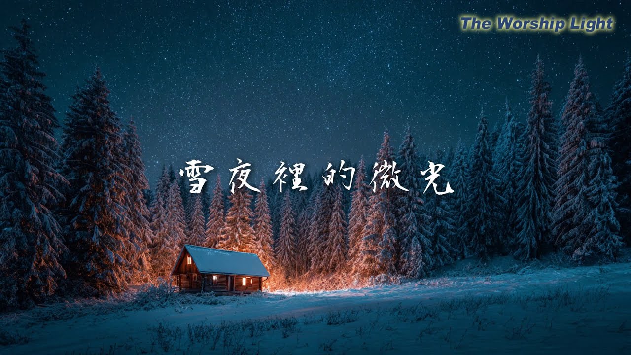 2025 聖誕節療癒詩歌《雪夜裡的微光》｜抒情鋼琴與管弦樂｜安定人心 | 助眠放鬆音樂 BGM