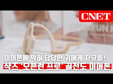 샥즈 '오픈런 프로': 개선된 음질