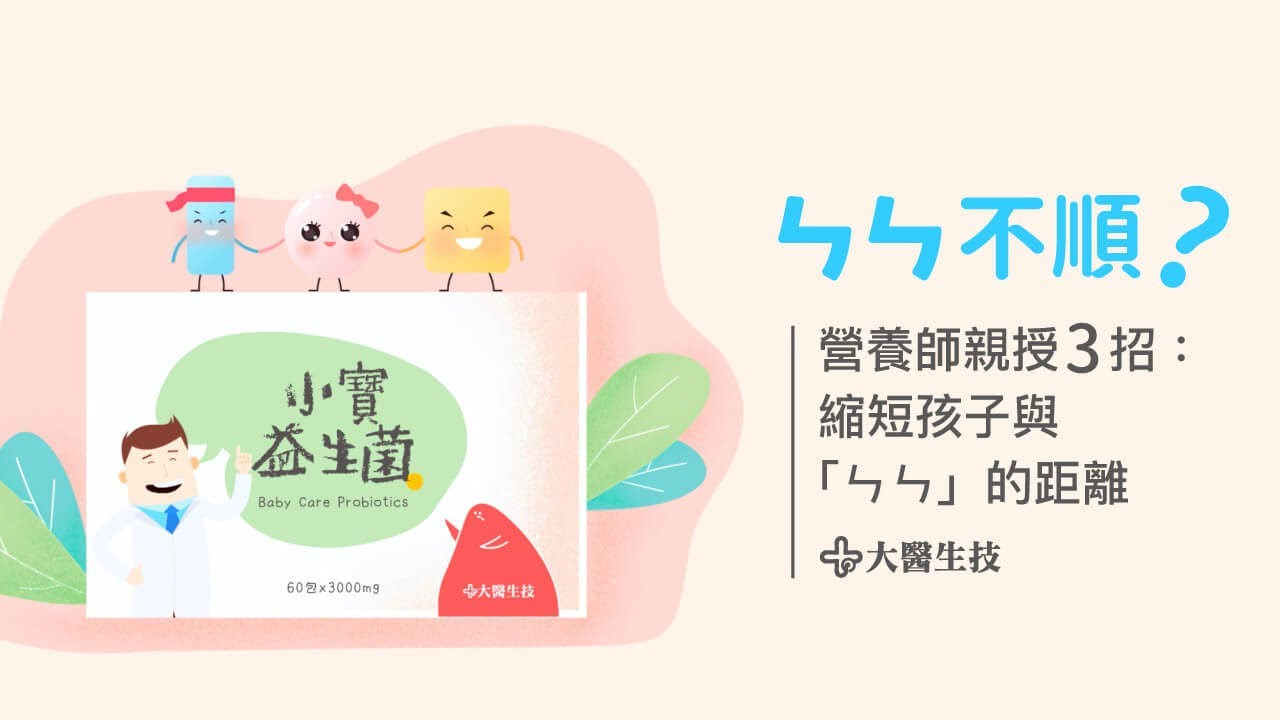 大醫生技 小寶益生菌 益生菌怎麼吃 一步驟縮短孩子與 ㄣㄣ 的距離 Youtube