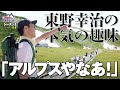 【PEAK HUNT 東野登山隊 #1】東野幸治の本気の趣味に密着！　いきなりの絶景に一同唖然