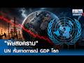 "พิษสงคราม" UN หั่นคาดการณ์ GDP โลก | ย่อโลกเศรษฐกิจ 20 พ.ค.69