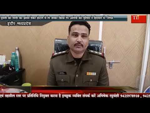 युवती को शादी का झांसा देकर होटल में ले जाकर किया रेप आरोपी को पुलिस ने हिरासत में लिया