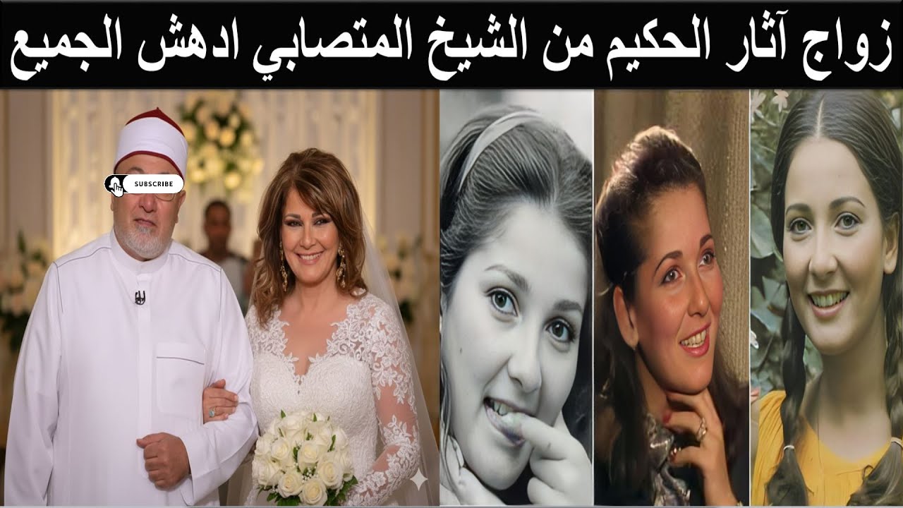 زواج اثار الحكيم من اشهر داعية إسلامي