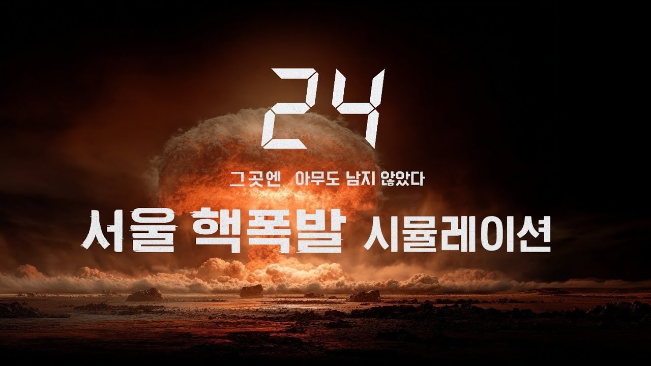 24초 만에 지워진 서울