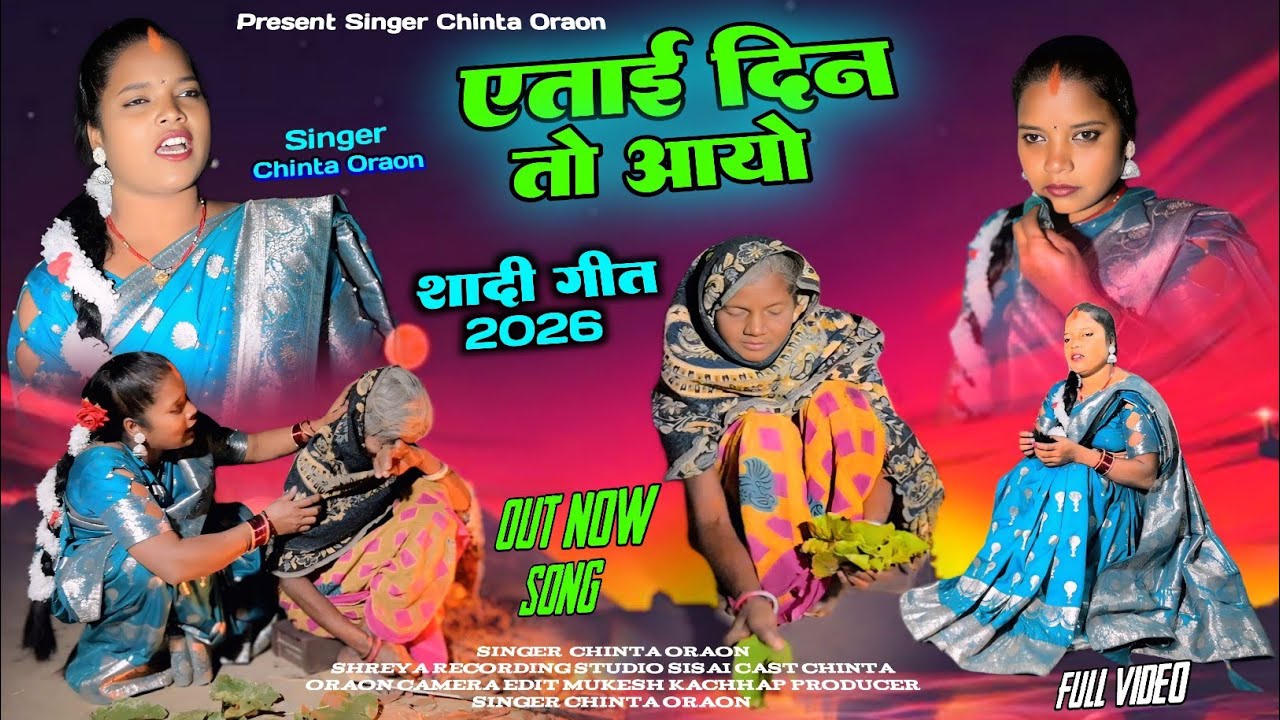 एताई दिन तो आयो । शादी गीत 2026.Singer Chinta Oraon