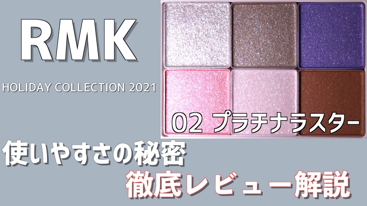 RMK プリズマティックラスター アイシャドウパレット 02