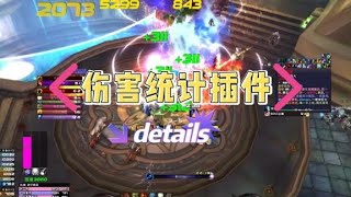 魔兽玩家一定要安装伤害统计插件details超级详细设置。