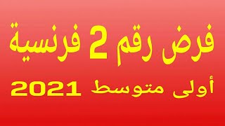 فرض رقم 2 أولى متوسط فرنسية Devoir 1e trimestre 1am